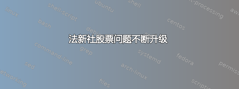 法新社股票问题不断升级