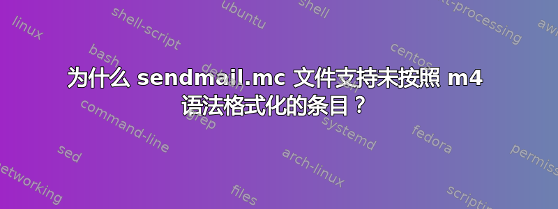 为什么 sendmail.mc 文件支持未按照 m4 语法格式化的条目？