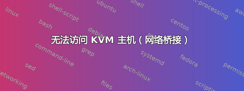 无法访问 KVM 主机（网络桥接）