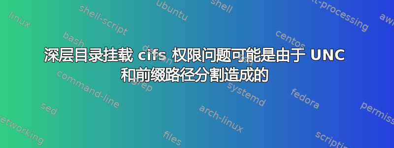 深层目录挂载 cifs 权限问题可能是由于 UNC 和前缀路径分割造成的