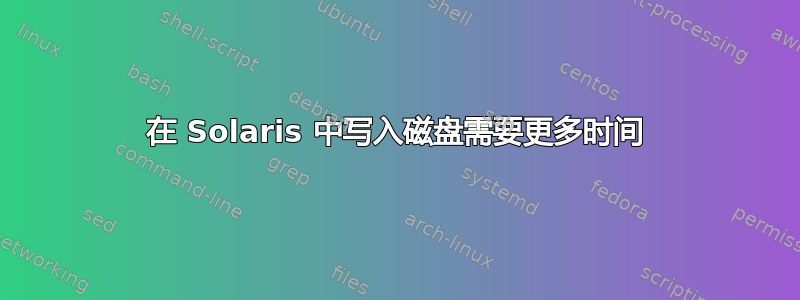 在 Solaris 中写入磁盘需要更多时间