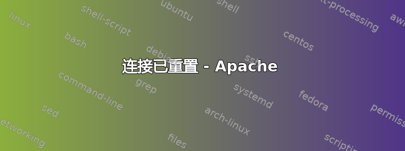 连接已重置 - Apache