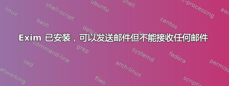 Exim 已安装，可以发送邮件但不能接收任何邮件