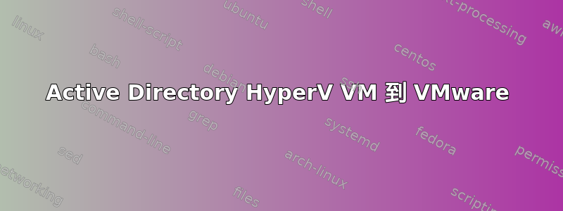 Active Directory HyperV VM 到 VMware