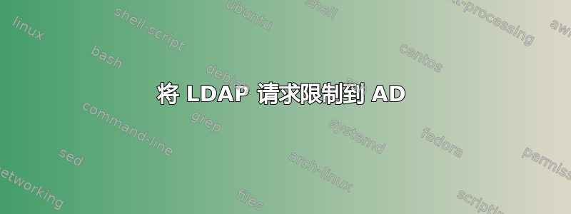 将 LDAP 请求限制到 AD