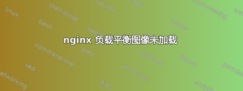 nginx 负载平衡图像未加载