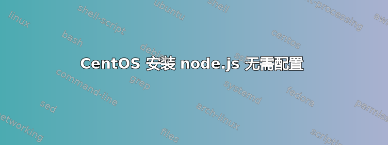 CentOS 安装 node.js 无需配置