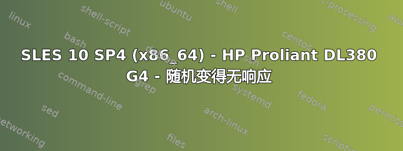 SLES 10 SP4 (x86_64) - HP Proliant DL380 G4 - 随机变得无响应