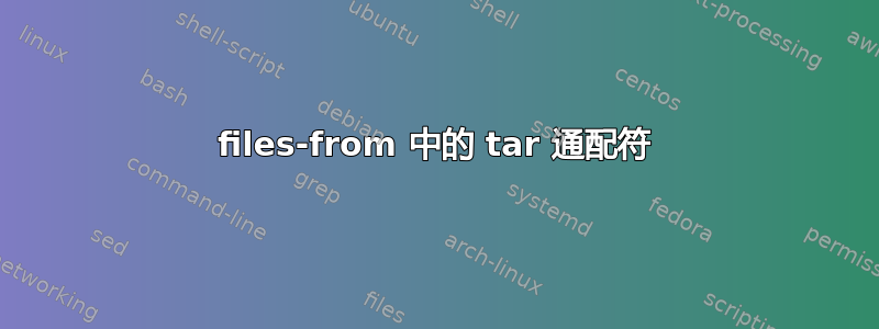 files-from 中的 tar 通配符