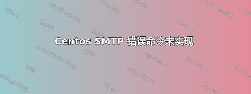 Centos SMTP 错误命令未实现