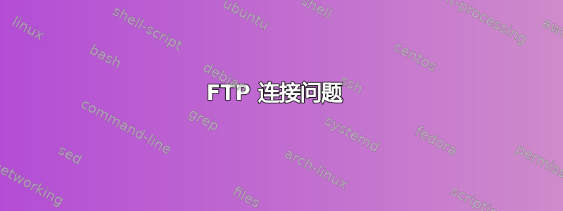 FTP 连接问题 