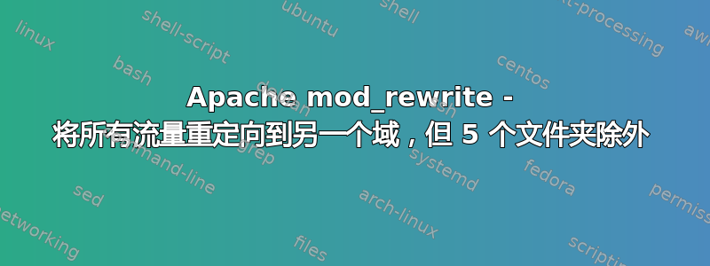 Apache mod_rewrite - 将所有流量重定向到另一个域，但 5 个文件夹除外