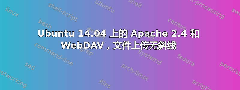 Ubuntu 14.04 上的 Apache 2.4 和 WebDAV，文件上传无斜线