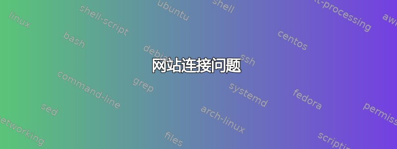 网站连接问题