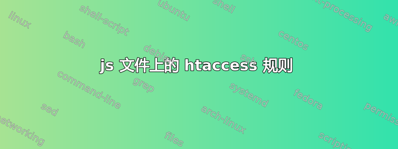 js 文件上的 htaccess 规则