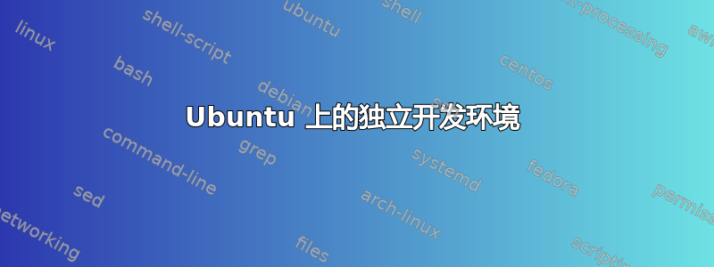 Ubuntu 上的独立开发环境