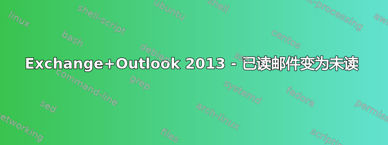 Exchange+Outlook 2013 - 已读邮件变为未读