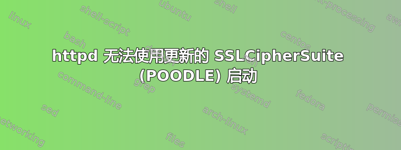 httpd 无法使用更新的 SSLCipherSuite (POODLE) 启动