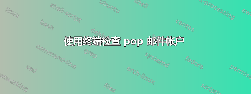 使用终端检查 pop 邮件帐户