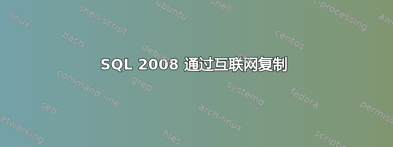 SQL 2008 通过互联网复制