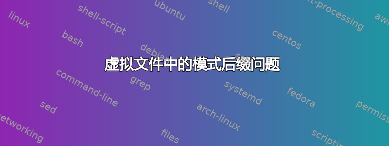 虚拟文件中的模式后缀问题