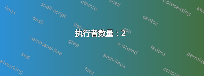 执行者数量：2