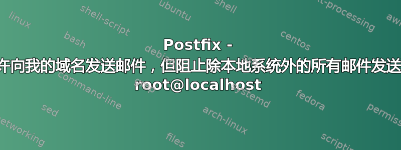 Postfix - 允许向我的域名发送邮件，但阻止除本地系统外的所有邮件发送至 root@localhost