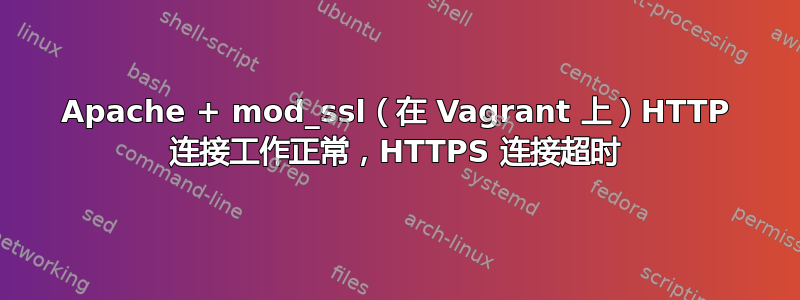 Apache + mod_ssl（在 Vagrant 上）HTTP 连接工作正常，HTTPS 连接超时