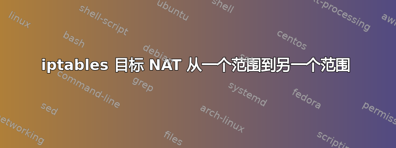 iptables 目标 NAT 从一个范围到另一个范围