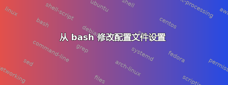 从 bash 修改配置文件设置