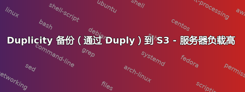 Duplicity 备份（通过 Duply）到 S3 - 服务器负载高