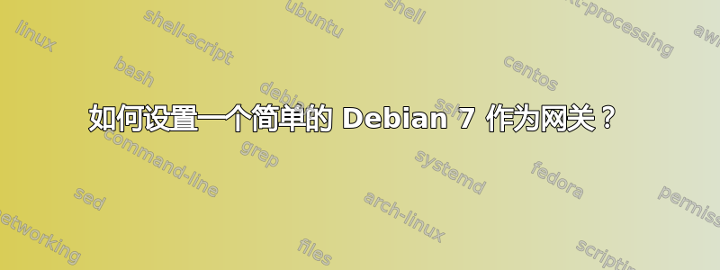 如何设置一个简单的 Debian 7 作为网关？