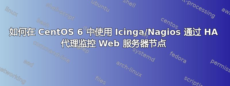 如何在 CentOS 6 中使用 Icinga/Nagios 通过 HA 代理监控 Web 服务器节点