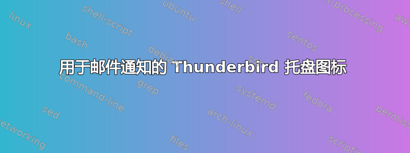 用于邮件通知的 Thunderbird 托盘图标