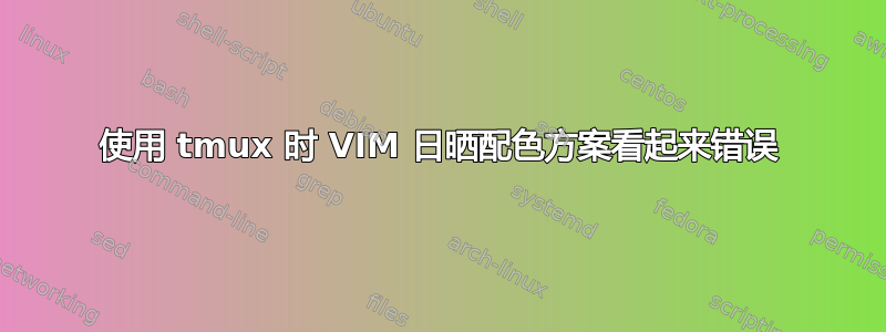 使用 tmux 时 VIM 日晒配色方案看起来错误