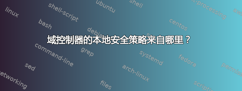 域控制器的本地安全策略来自哪里？