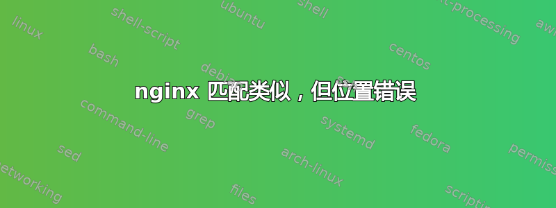 nginx 匹配类似，但位置错误