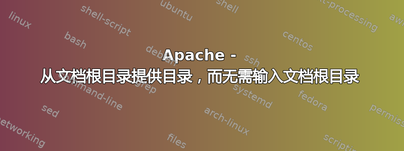 Apache - 从文档根目录提供目录，而无需输入文档根目录