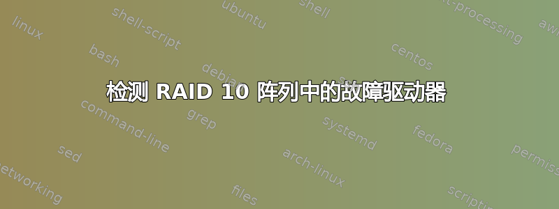 检测 RAID 10 阵列中的故障驱动器