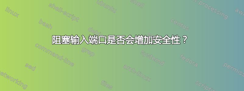 阻塞输入端口是否会增加安全性？