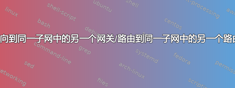 重定向到同一子网中的另一个网关/路由到同一子网中的另一个路由器