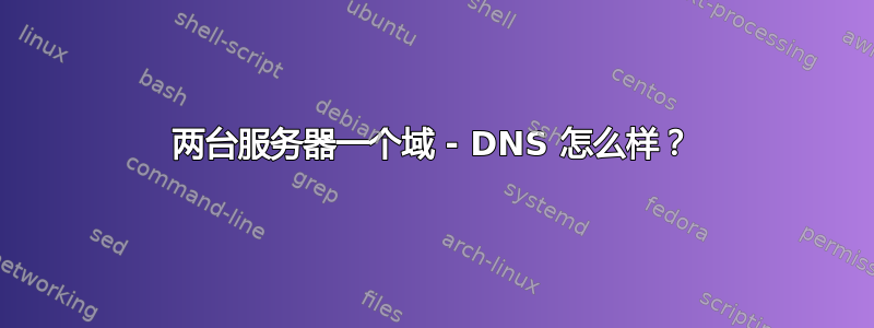 两台服务器一个域 - DNS 怎么样？