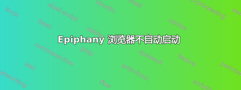 Epiphany 浏览器不自动启动