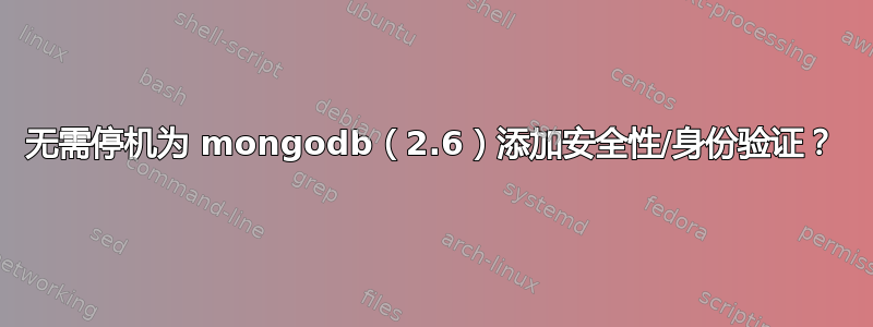 无需停机为 mongodb（2.6）添加安全性/身份验证？