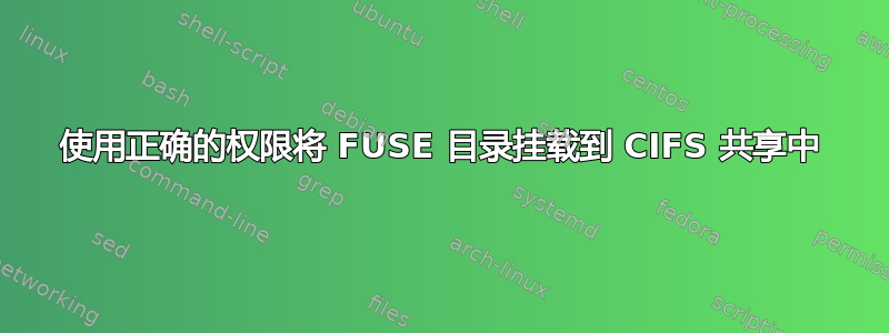 使用正确的权限将 FUSE 目录挂载到 CIFS 共享中