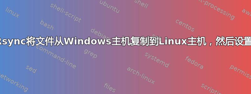 通过Rsync将文件从Windows主机复制到Linux主机，然后设置权限