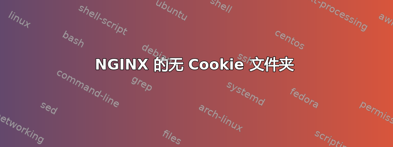 NGINX 的无 Cookie 文件夹