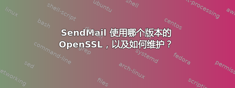 SendMail 使用哪个版本的 OpenSSL，以及如何维护？