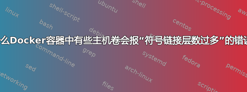 为什么Docker容器中有些主机卷会报“符号链接层数过多”的错误？