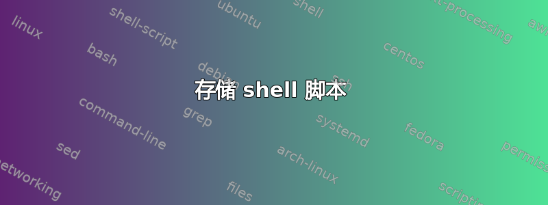 存储 shell 脚本